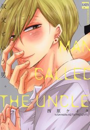 叔父という男 コミックシーモア限定特典付き 1巻 最新刊 無料試し読みなら漫画 マンガ 電子書籍のコミックシーモア 叔父という男 コミックシーモア限定特典付き 1巻 最新刊 無料試し読みなら漫画 マンガ 電子書籍のコミックシーモア