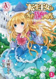 分冊版 転生王女は今日も旗を叩き折る 1巻 アリアンローズコミックス 玉岡かがり ビス 無料試し読みなら漫画 マンガ 電子書籍のコミックシーモア