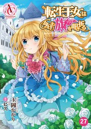 分冊版 転生王女は今日も旗を叩き折る 27巻 アリアンローズコミックス 玉岡かがり ビス 無料試し読みなら漫画 マンガ 電子書籍のコミックシーモア