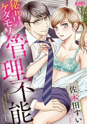 秘書のケダモノ 管理不能 1巻 無料試し読みなら漫画 マンガ 電子書籍のコミックシーモア