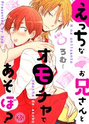 えっちなお兄さんとオモチャであそぼ 3巻 無料試し読みなら漫画 マンガ 電子書籍のコミックシーモア えっちなお兄さんとオモチャであそぼ 3巻 無料試し読みなら漫画 マンガ 電子書籍のコミックシーモア