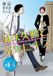 滅法矢鱈と弱気にキス 1巻 無料試し読みなら漫画 マンガ 電子書籍のコミックシーモア