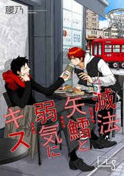 滅法矢鱈と弱気にキス　俺は頼り方がわかりません　私とあなたの馴染みの関係 腰乃 バラ売り】滅法矢鱈と弱気にキス |腰乃 | まずは無料試し読み