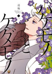バケモノとケダモノ 3巻 最新刊 あすかコミックスcl Dx 蓮地 無料試し読みなら漫画 マンガ 電子書籍のコミックシーモア