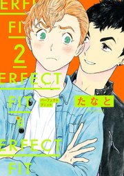 Perfect Fit 2巻 最新刊 無料試し読みなら漫画 マンガ 電子書籍のコミックシーモア Perfect Fit 2巻 最新刊 無料試し読みなら漫画 マンガ 電子書籍のコミックシーモア