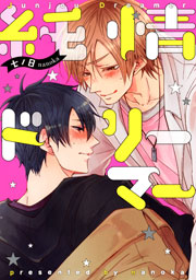 純情ドリーマー 1巻 最新刊 Drap 七ノ日 無料試し読みなら漫画 マンガ 電子書籍のコミックシーモア