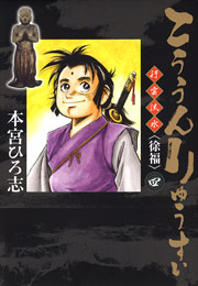 こううんりゅうすい 徐福 4巻 本宮ひろ志 無料試し読みなら漫画 マンガ 電子書籍のコミックシーモア