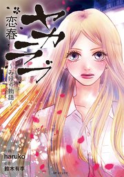 ヤカラブ 恋春 みほの物語 1巻 最新刊 無料試し読みなら漫画 マンガ 電子書籍のコミックシーモア