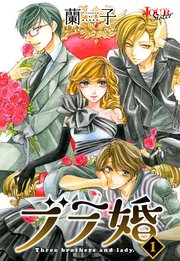ブラ婚 1巻 Jour Sister 蘭子 無料試し読みなら漫画 マンガ 電子書籍のコミックシーモア