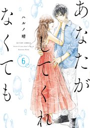 あなたがしてくれなくても 6巻 漫画アクション ハルノ晴 無料試し読みなら漫画 マンガ 電子書籍のコミックシーモア