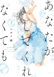 あなたがしてくれなくても 7巻 漫画アクション ハルノ晴 無料試し読みなら漫画 マンガ 電子書籍のコミックシーモア