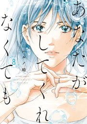 あなたがしてくれなくても 8巻 最新刊 漫画アクション ハルノ晴 無料試し読みなら漫画 マンガ 電子書籍のコミックシーモア