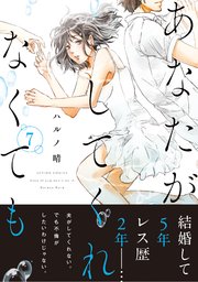 あなたがしてくれなくても 分冊版 54巻 最新刊 漫画アクション ハルノ晴 無料試し読みなら漫画 マンガ 電子書籍のコミックシーモア あなたがしてくれなくても 分冊版 54巻 最新刊 漫画アクション ハルノ晴 無料試し読みなら漫画 マンガ 電子書籍のコミックシーモア