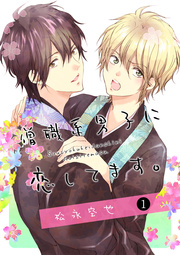 僧職系男子に恋してます 1巻 松永空也 無料試し読みなら漫画 マンガ 電子書籍のコミックシーモア 僧職系男子に恋してます 1巻 松永空也 無料試し読みなら漫画 マンガ 電子書籍のコミックシーモア