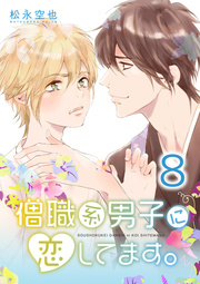 僧職系男子に恋してます 8巻 無料試し読みなら漫画 マンガ 電子書籍のコミックシーモア 僧職系男子に恋してます 8巻 無料試し読みなら漫画 マンガ 電子書籍のコミックシーモア