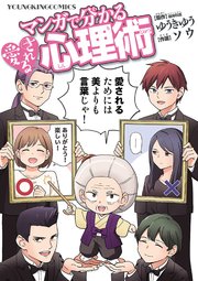 マンガで分かる愛される心理術 1巻 最新刊 ヤングコミック ヤングキングコミックス ソウ ゆうきゆう 無料試し読みなら漫画 マンガ 電子書籍のコミックシーモア マンガで分かる愛される心理術 1巻 最新刊 ヤングコミック ヤングキングコミックス ソウ ゆうきゆう 無料試し読みなら漫画 マンガ 電子書籍のコミックシーモア