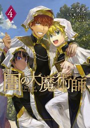 図書館の大魔術師 4巻 無料試し読みなら漫画 マンガ 電子書籍のコミックシーモア 図書館の大魔術師 4巻 無料試し読みなら漫画 マンガ 電子書籍のコミックシーモア