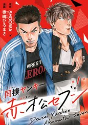 同棲ヤンキー赤松セブン 1巻 無料試し読みなら漫画 マンガ 電子書籍のコミックシーモア