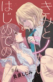 きみとシたいはじめてのコト 話売り 4巻 無料試し読みなら漫画 マンガ 電子書籍のコミックシーモア