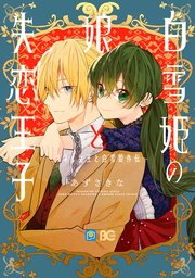 オネェ女王と白雪姫 5巻 最新刊 B S Log Comics あずさきな 無料試し読みなら漫画 マンガ 電子書籍のコミックシーモア オネェ女王と白雪姫 5巻 最新刊 B S Log Comics あずさきな 無料試し読みなら漫画 マンガ 電子書籍のコミックシーモア