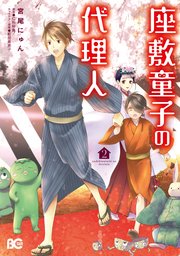 座敷童子の代理人 2巻 最新刊 B S Log Comics 宮尾にゅん 仁科裕貴 細居美恵子 無料試し読みなら漫画 マンガ 電子書籍のコミックシーモア 座敷童子の代理人 2巻 最新刊 B S Log Comics 宮尾にゅん 仁科裕貴 細居美恵子 無料試し読みなら漫画 マンガ 電子書籍のコミックシーモア