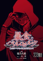 暴食のベルセルク 俺だけレベルという概念を突破する 単話版 22巻 コミックライド 滝乃大祐 一色一凛 Fame 無料試し読みなら漫画 マンガ 電子書籍のコミックシーモア 暴食のベルセルク 俺だけレベルという概念を突破する 単話版 22巻 コミックライド 滝乃大祐 一色一凛 Fame 無料試し読みなら漫画 マンガ 電子書籍のコミックシーモア