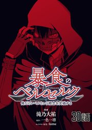 暴食のベルセルク 俺だけレベルという概念を突破する 単話版 30巻 無料試し読みなら漫画 マンガ 電子書籍のコミックシーモア 暴食のベルセルク 俺だけレベルという概念を突破する 単話版 30巻 無料試し読みなら漫画 マンガ 電子書籍のコミックシーモア
