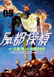 風都探偵 5巻 無料試し読みなら漫画 マンガ 電子書籍のコミックシーモア