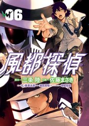 風都探偵 6巻 無料試し読みなら漫画 マンガ 電子書籍のコミックシーモア