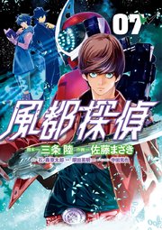 風都探偵 7巻 無料試し読みなら漫画 マンガ 電子書籍のコミックシーモア