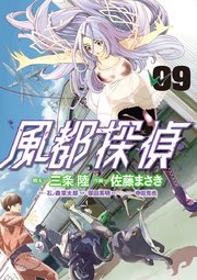 風都探偵 9巻 ビッグコミックスピリッツ 石ノ森章太郎 三条陸 佐藤まさき 無料試し読みなら漫画 マンガ 電子書籍のコミックシーモア