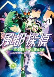 風都探偵 10巻 最新刊 無料試し読みなら漫画 マンガ 電子書籍のコミックシーモア 風都探偵 10巻 最新刊 無料試し読みなら漫画 マンガ 電子書籍のコミックシーモア