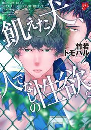 飢えた犬 人でなしの性欲 1巻 最新刊 ジュネットコミックス ピアスシリーズ 竹若トモハル 無料試し読みなら漫画 マンガ 電子書籍のコミックシーモア 飢えた犬 人でなしの性欲 1巻 最新刊 ジュネットコミックス ピアスシリーズ 竹若トモハル 無料試し読みなら漫画 マンガ 電子書籍のコミックシーモア