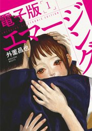 エマージング 電子版 1巻 無料試し読みなら漫画 マンガ 電子書籍のコミックシーモア