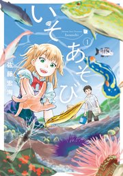いそあそび いそあそび