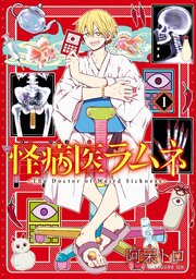 怪病医ラムネ 1巻 月刊少年シリウス 阿呆トロ 無料試し読みなら漫画 マンガ 電子書籍のコミックシーモア