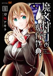 魔女狩りの現代教典 1巻 月刊少年シリウス 刀坂アキラ 無料試し読みなら漫画 マンガ 電子書籍のコミックシーモア