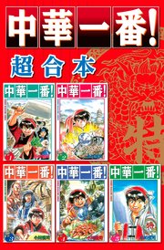 真 中華一番 1巻 週刊少年マガジン 小川悦司 無料試し読みなら漫画 マンガ 電子書籍のコミックシーモア