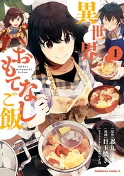 異世界おもてなしご飯 1巻 角川コミックス エース 忍丸 目玉焼き ゆき哉 無料試し読みなら漫画 マンガ 電子書籍のコミックシーモア