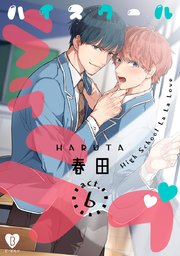 ハイスクールラララブ 6巻 最新刊 無料試し読みなら漫画 マンガ 電子書籍のコミックシーモア