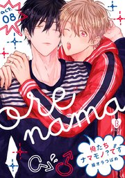 俺たちナマモノ です 10巻 B Pilz 腰オラつばめ 無料試し読みなら漫画 マンガ 電子書籍のコミックシーモア