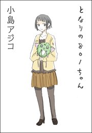 デジタル新装版 となりの801ちゃん 1巻 ぶんか社コミックス 小島アジコ 無料試し読みなら漫画 マンガ 電子書籍のコミックシーモア デジタル新装版 となりの801ちゃん 1巻 ぶんか社コミックス 小島アジコ 無料試し読みなら漫画 マンガ 電子書籍のコミックシーモア