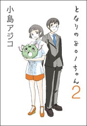 デジタル新装版 となりの801ちゃん 2巻 ぶんか社コミックス 小島アジコ 無料試し読みなら漫画 マンガ 電子書籍のコミックシーモア デジタル新装版 となりの801ちゃん 2巻 ぶんか社コミックス 小島アジコ 無料試し読みなら漫画 マンガ 電子書籍のコミックシーモア