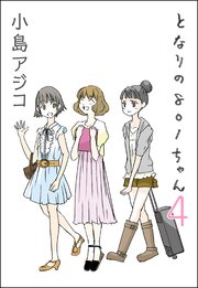 デジタル新装版 となりの801ちゃん 4巻 無料試し読みなら漫画 マンガ 電子書籍のコミックシーモア