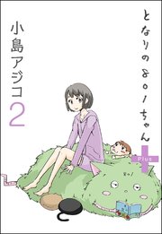 デジタル新装版 となりの801ちゃん 8巻 無料試し読みなら漫画 マンガ 電子書籍のコミックシーモア