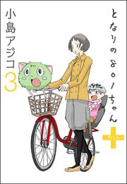 デジタル新装版 となりの801ちゃん 9巻 無料試し読みなら漫画 マンガ 電子書籍のコミックシーモア デジタル新装版 となりの801ちゃん 9巻 無料試し読みなら漫画 マンガ 電子書籍のコミックシーモア