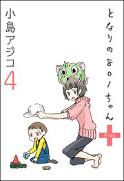 デジタル新装版 となりの801ちゃん 10巻 無料試し読みなら漫画 マンガ 電子書籍のコミックシーモア デジタル新装版 となりの801ちゃん 10巻 無料試し読みなら漫画 マンガ 電子書籍のコミックシーモア