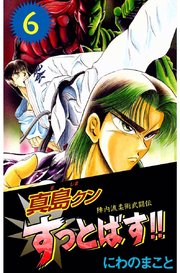 陣内流柔術武闘伝 真島クンすっとばす 6巻 無料試し読みなら漫画 マンガ 電子書籍のコミックシーモア 陣内流柔術武闘伝 真島クンすっとばす 6巻 無料試し読みなら漫画 マンガ 電子書籍のコミックシーモア