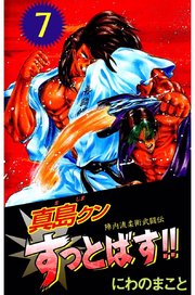 陣内流柔術武闘伝 真島クンすっとばす 7巻 無料試し読みなら漫画 マンガ 電子書籍のコミックシーモア