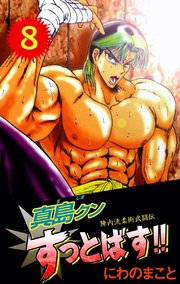 陣内流柔術武闘伝 真島クンすっとばす 8巻 無料試し読みなら漫画 マンガ 電子書籍のコミックシーモア 陣内流柔術武闘伝 真島クンすっとばす 8巻 無料試し読みなら漫画 マンガ 電子書籍のコミックシーモア